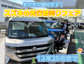 先行初売りフェア開催中！２５日までです！